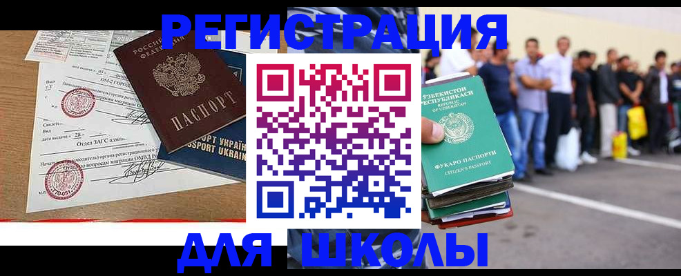 регистрация для школы в Новочеркасске